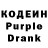 Кодеиновый сироп Lean Purple Drank Arsen Venger.
